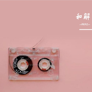 好久不见（One day only love)