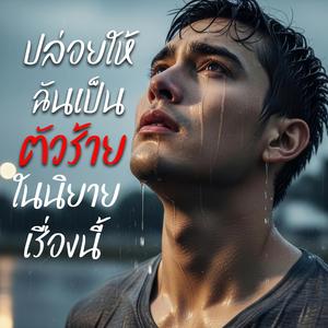 ปล่อยให้ฉันเป็น ตัวร้าย... ในนิยายเรื่องนี้