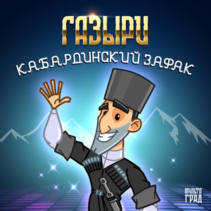 Кабардинский зафак