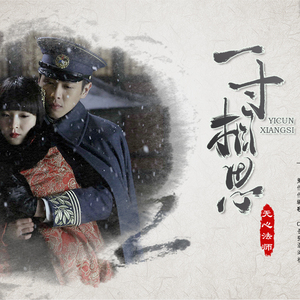 《一寸相思》剧情版