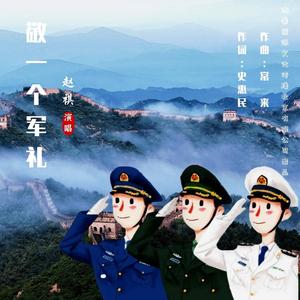 敬一个军礼 伴奏
