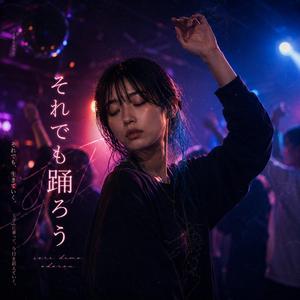 それでも踊ろう