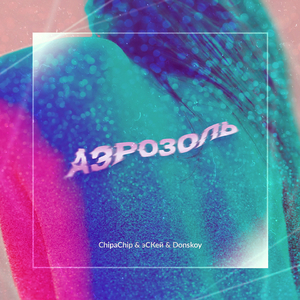 Аэрозоль