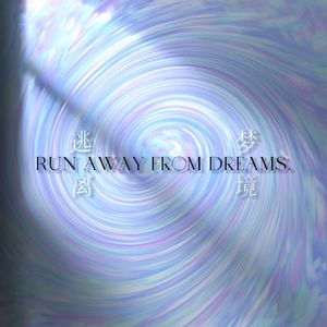 逃离梦境 pt2