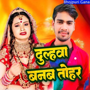 दुल्हवा बनब तोहर