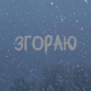 Згораю