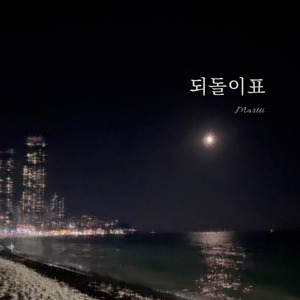 되돌이표