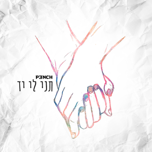 תני לי יד