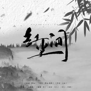 红尘间-陈情令原创印象曲