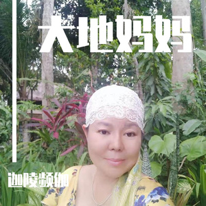 大地母亲_迦陵频伽