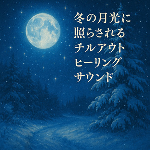 長い冬の夜を彩るピアノBGM
