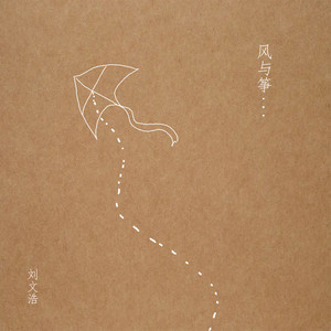 风与筝