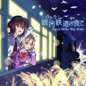 ふたり銀河鉄道の夜に