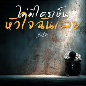 ไม่มีใครเห็นหัวใจฉันเลย