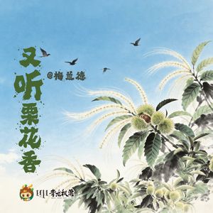 又听栗花香