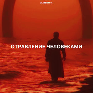 Отравление человеками