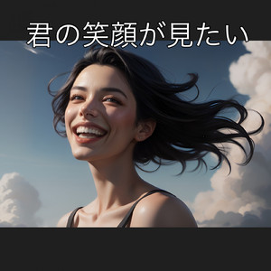 君の笑顔が見たい