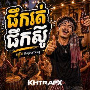 ផឹករត់ផឹកស៊ូ (បទកំប្លែង ចង្វាក់កន្ទ្រឹម)