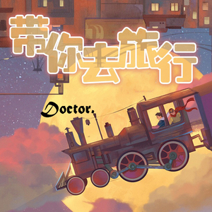 Doctor - 带你去旅行