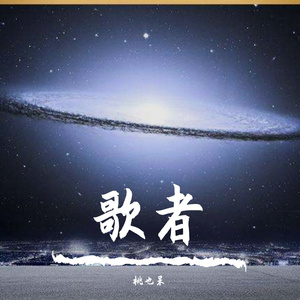 歌者（Cover：桃也呆）