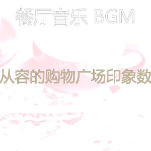 一尘不染餐馆印象数