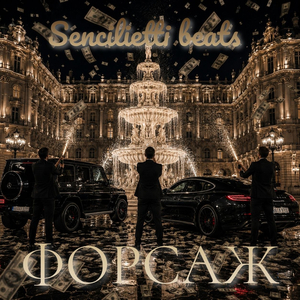 Форсаж