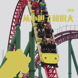 从小胆子就很大