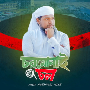 চরমোনাই চল