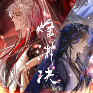 烽渊决(念白版)