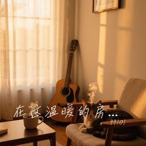 在这温暖的房间
