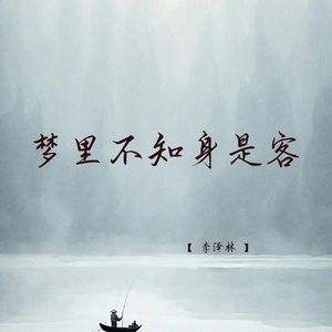 梦里不知身是客 (深情女生版)