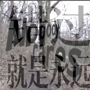 外遇 prod by SKY（花花最可爱）