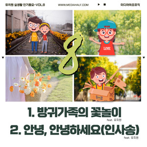 방귀가족의 꽃놀이 (Feat. 유지원)