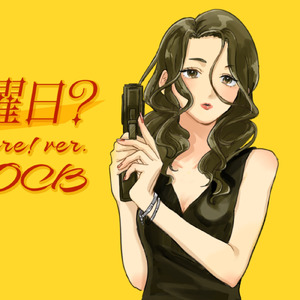 決戦は何曜日？