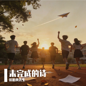 未完成的诗