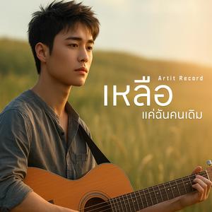 เหลือแค่ฉันคนเดิม