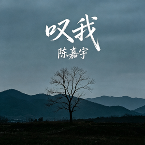 叹我