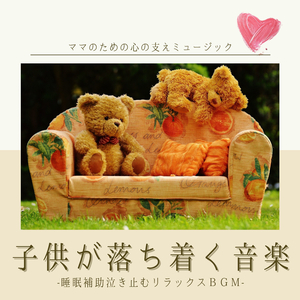 子供静かになる波音音楽
