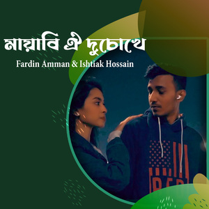 মায়াবি ঐ দুচোখে