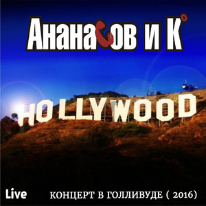 Посошок (Live)