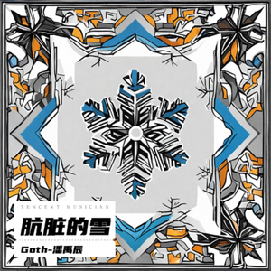 肮脏的雪 伴奏