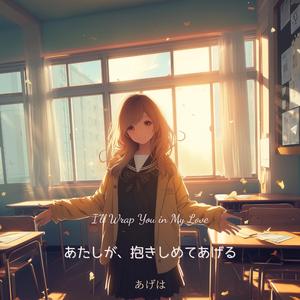 あたしが、抱きしめてあげる