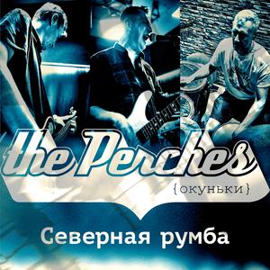 Северная Румба (feat. Окуньки)