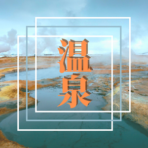 芯から癒やされる