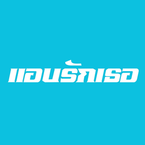 แอบรักเธอ