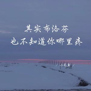 其实布洛芬也不知道你哪里疼