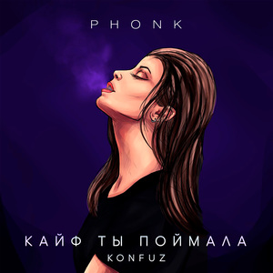 Кайф ты поймала (MC UN POCO ALTO Phonk)