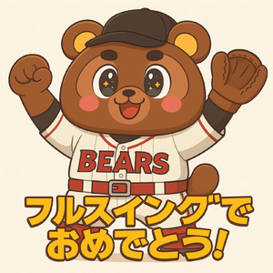 フルスイングでおめでとう