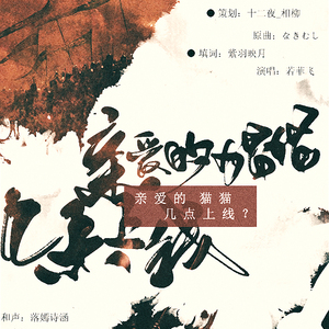 亲爱的猫猫，几点上线？（翻自 なきむし）