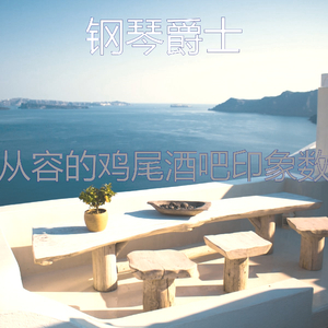 诗意的鸡尾酒吧节奏